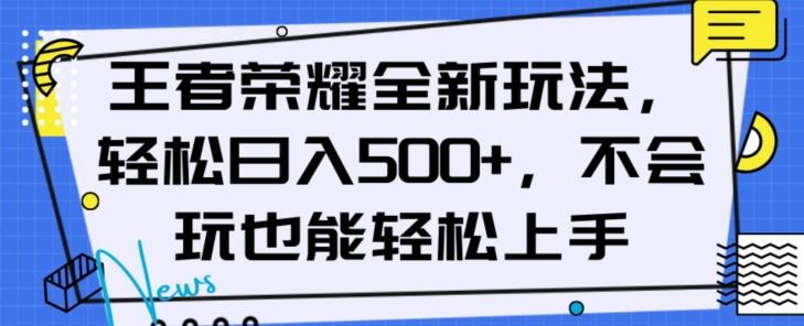 王者荣耀全新玩法，轻松日入500+，小白也能轻松上手【揭秘】-小艾网创