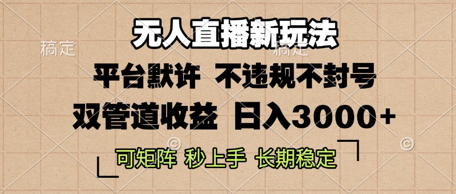 0粉开播，无人直播新玩法，轻松日入3000+，不违规不封号，可矩阵，长期…-小艾网创