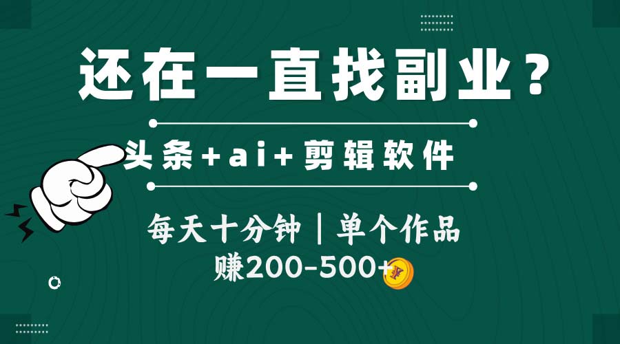 头条全新玩发加持软件搬视频，每天十分钟，单个作品收入200-500左右-小艾网创