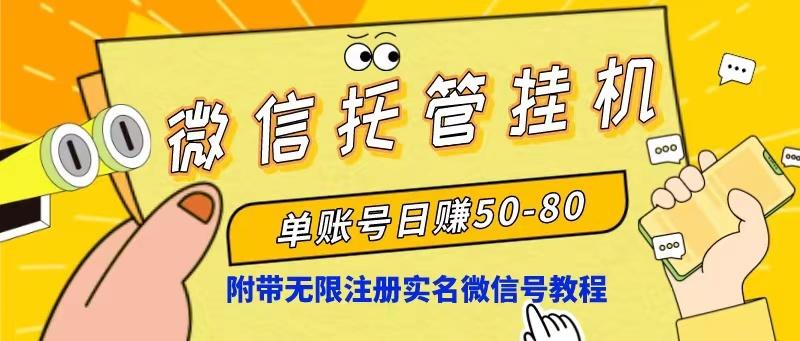 微信托管挂机，单号日赚50-80，项目操作简单(附无限注册实名微信号教程-小艾网创