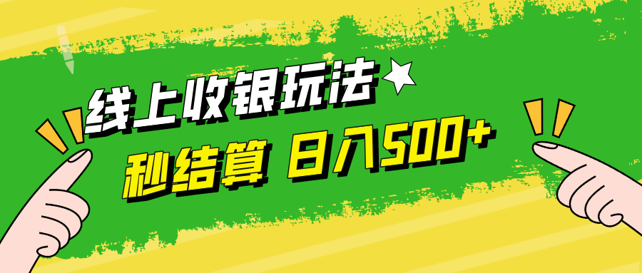 线上收银玩法，提现秒到账，时间自由，日入500+-小艾网创