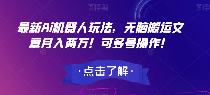 最新Ai机器人玩法，无脑搬运文章月入两万！可多号操作！【揭秘】-小艾网创