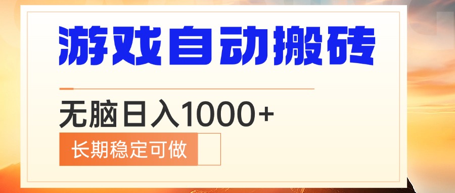 电脑游戏自动搬砖，无脑日入1000+ 长期稳定可做-小艾网创