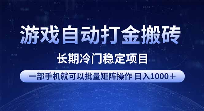 游戏自动打金搬砖项目  一部手机也可批量矩阵操作 单日收入1000＋ 全部…-小艾网创