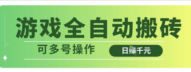 游戏全自动搬砖，解放双手无脑日入多张，可多号操作【揭秘】-小艾网创