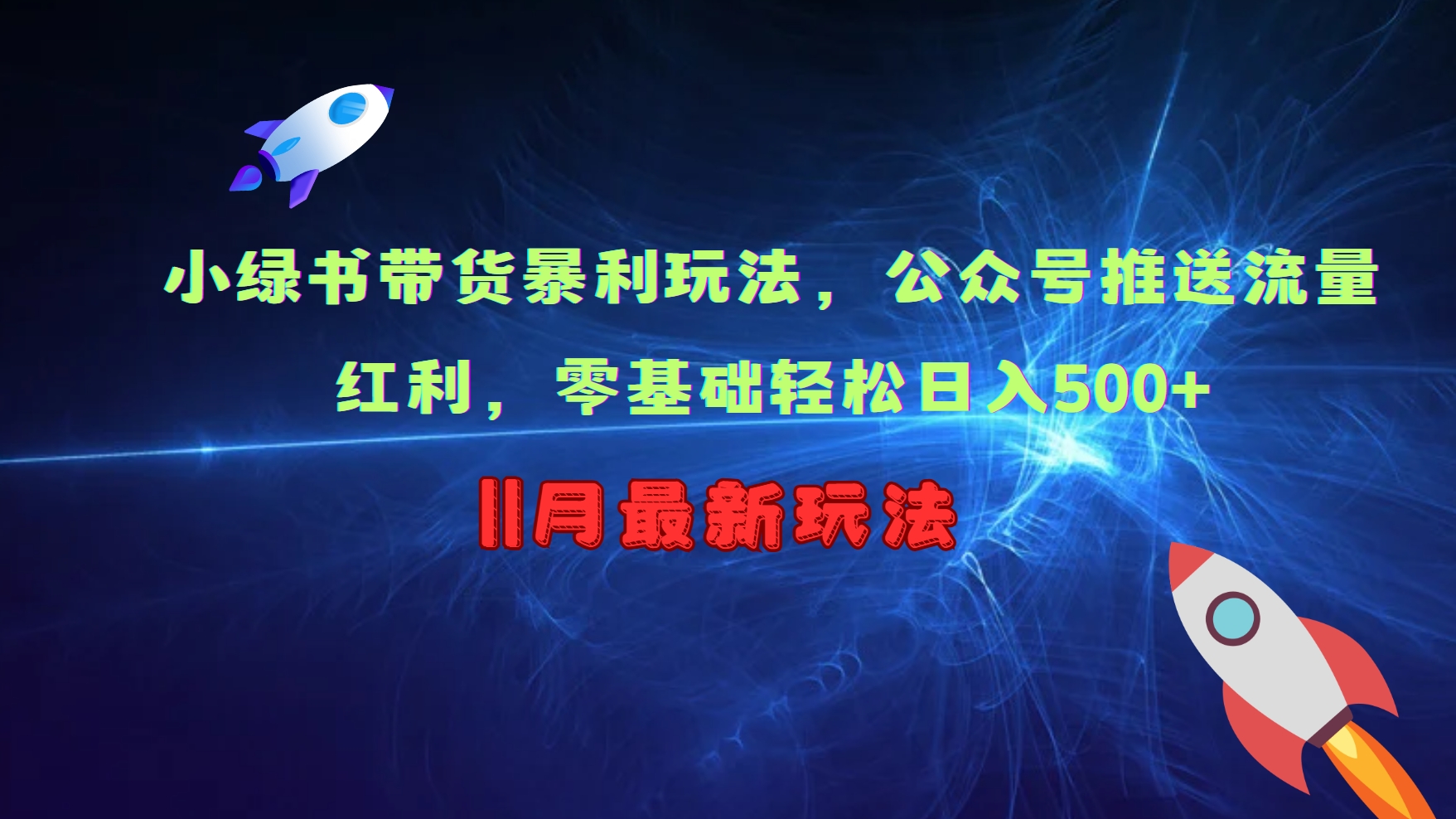 小绿书带货暴利玩法，公众号推送流量红利，零基础轻松日入500+-小艾网创