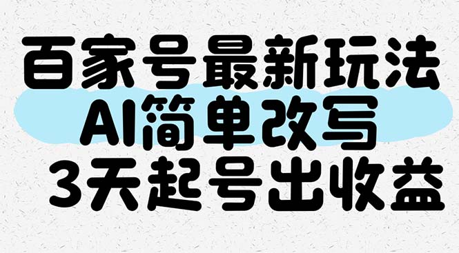 百家号最新玩法，AI简单改写，3天起号出收益-小艾网创