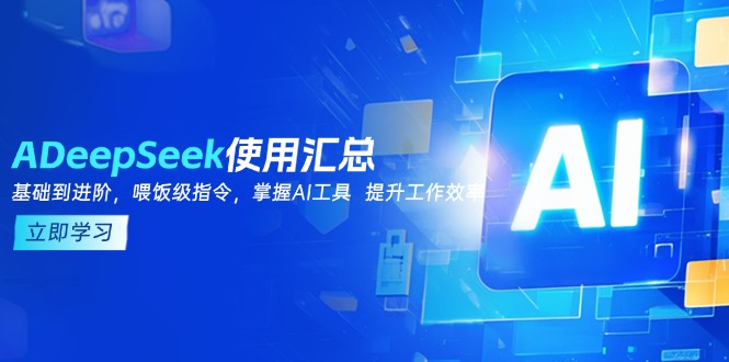 DeepSeek使用汇总，基础到进阶，提示词技巧，掌握AI工具  提升工作效率-小艾网创