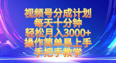 视频号分成计划，每天十分钟，轻松月入3k+，操作简单易上手，手把手教学-小艾网创