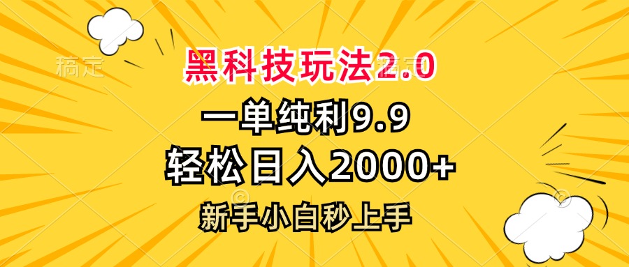 黑科技玩法2.0，一单9.9，轻松日入2000+，新手小白秒上手-小艾网创