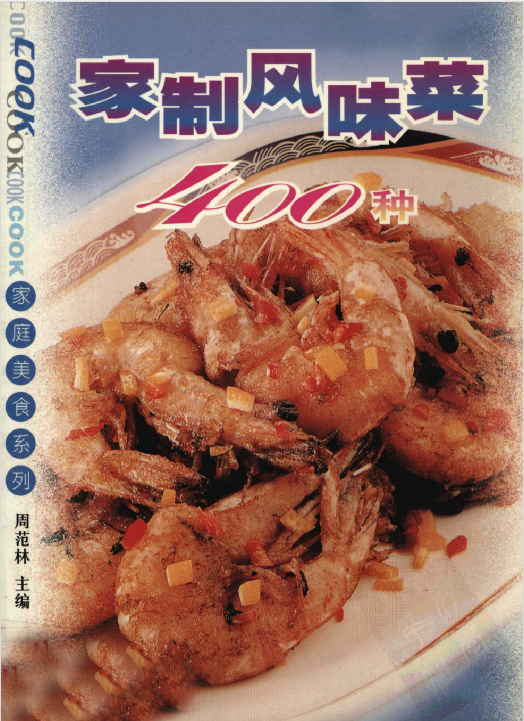 家制风味菜400种-小艾网创