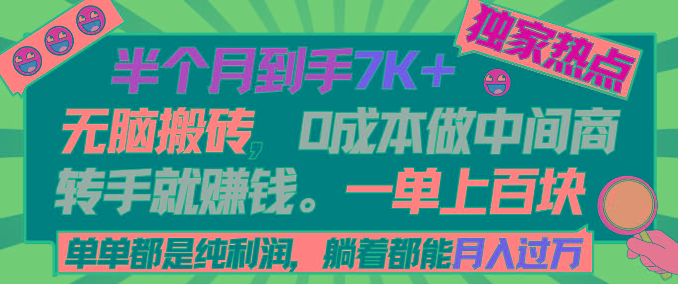 半个月收益7K+，无脑搬砖，0成本做中间商，转手就赚钱，一单上百块，单…-小艾网创
