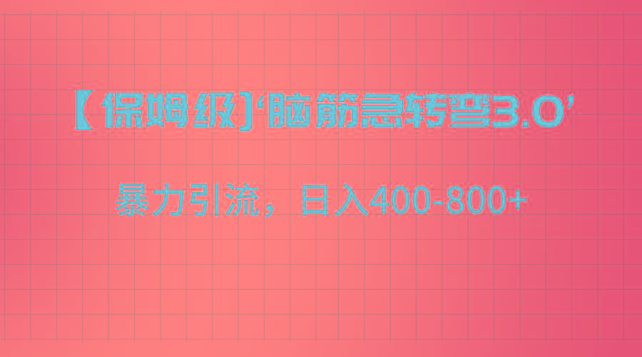 【保姆级】‘脑筋急转去3.0’暴力引流、日入400-800+-小艾网创