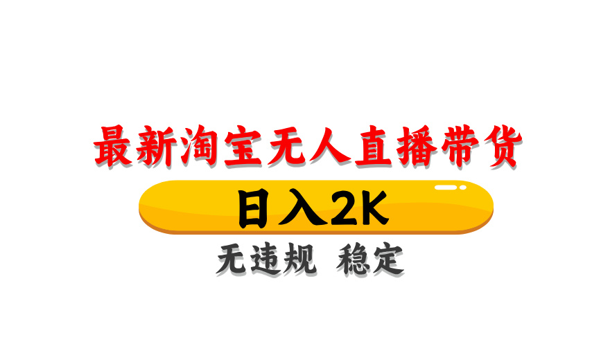 图片[1]-淘宝无人直播带货，日入2K，独家技术，无违规无封号，长期稳定，操作简单【揭秘】-创新Ovo