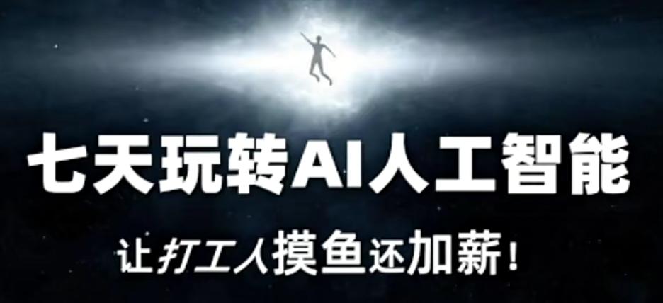 七天玩转AI人工智能，让打工人摸鱼还加薪！-小艾网创