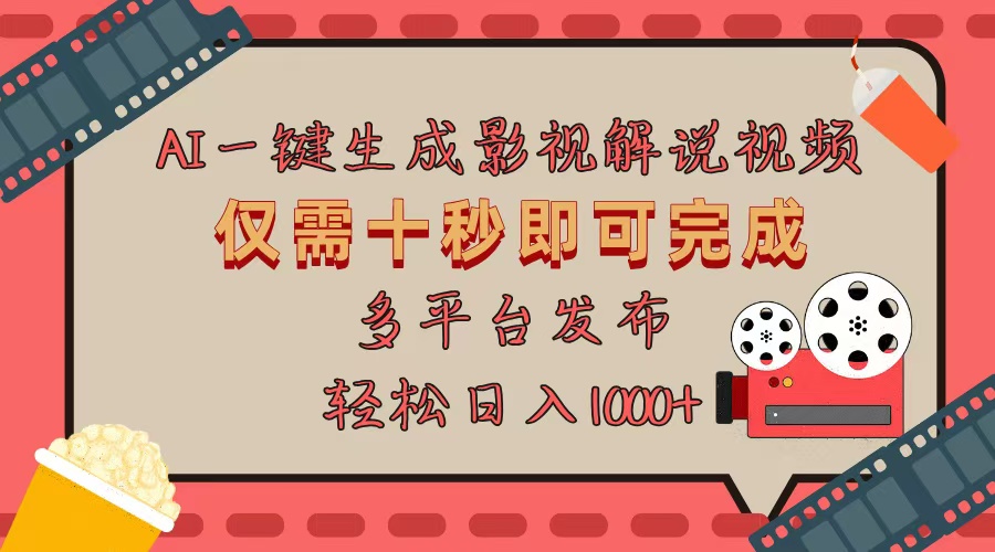 AI一键生成原创影视解说视频，仅用十秒即可完成完整视频，多平台发布，…-小艾网创