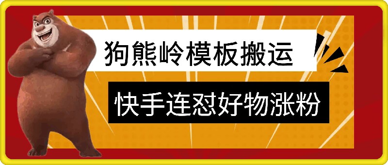 狗熊岭快手连怼技术，好物，涨粉都可以连怼-小艾网创