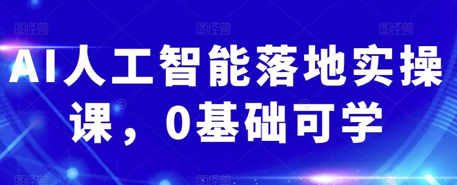 AI人工智能落地实操课，0基础可学-小艾网创