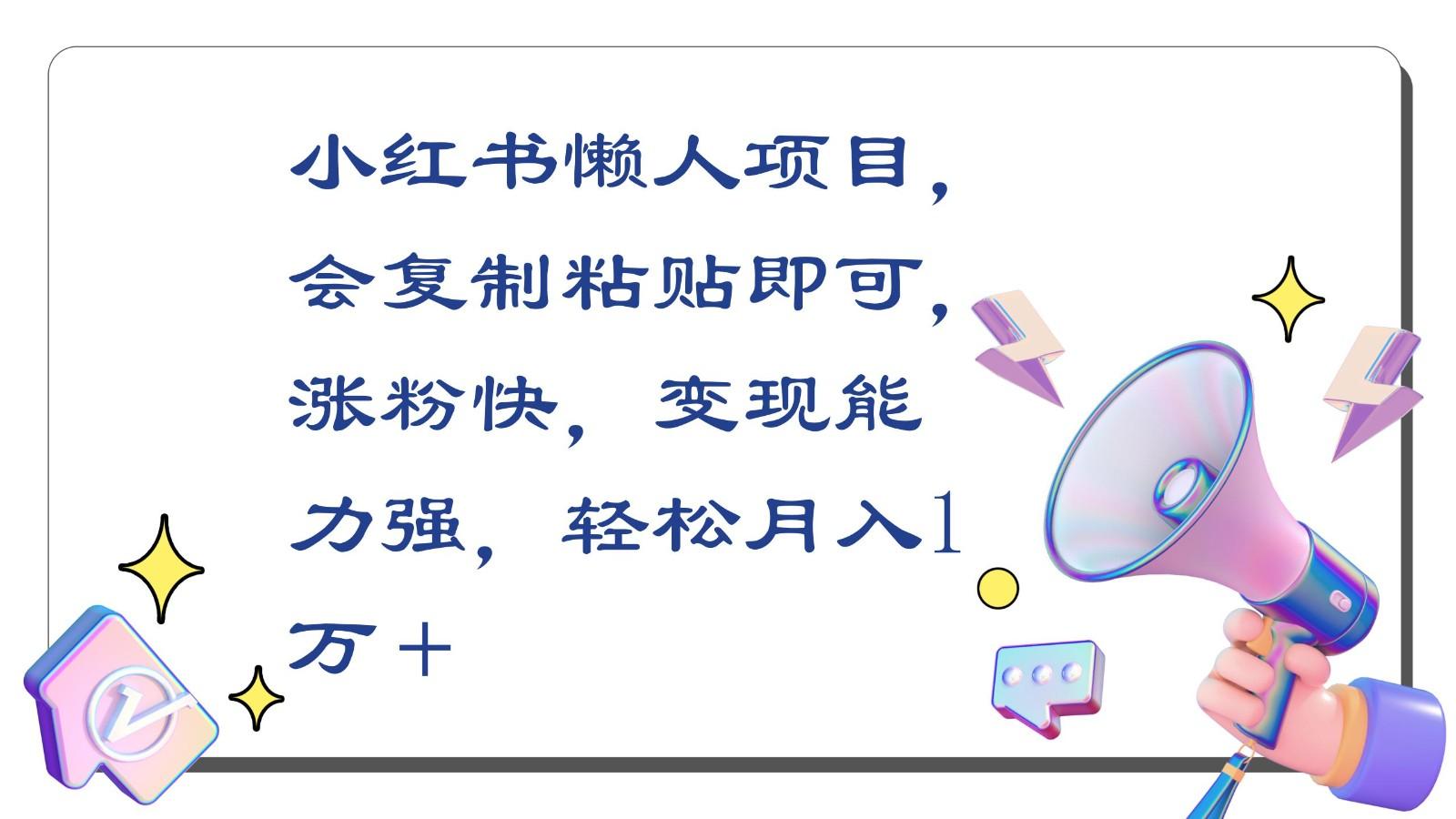 小红书懒人项目，会复制粘贴即可，涨粉快，变现能力强，轻松月入1万＋-小艾网创