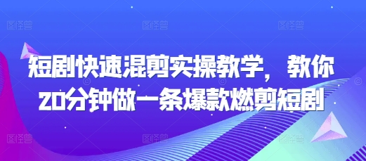 短剧快速混剪实操教学，教你20分钟做一条爆款燃剪短剧-小艾网创