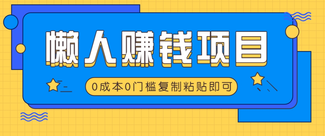 适合懒人的赚钱方法，复制粘贴即可，小白轻松上手几分钟就搞定-小艾网创