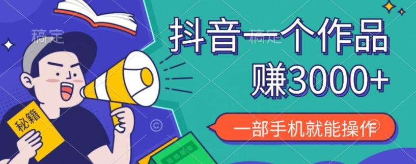 抖音一个作品赚了3000+，亲测有效，一部手机就能操作-小艾网创