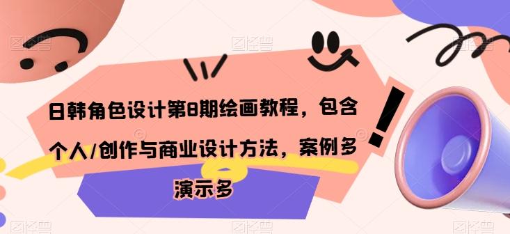 日韩角色设计第8期绘画教程，包含个人/创作与商业设计方法，案例多演示多-小艾网创