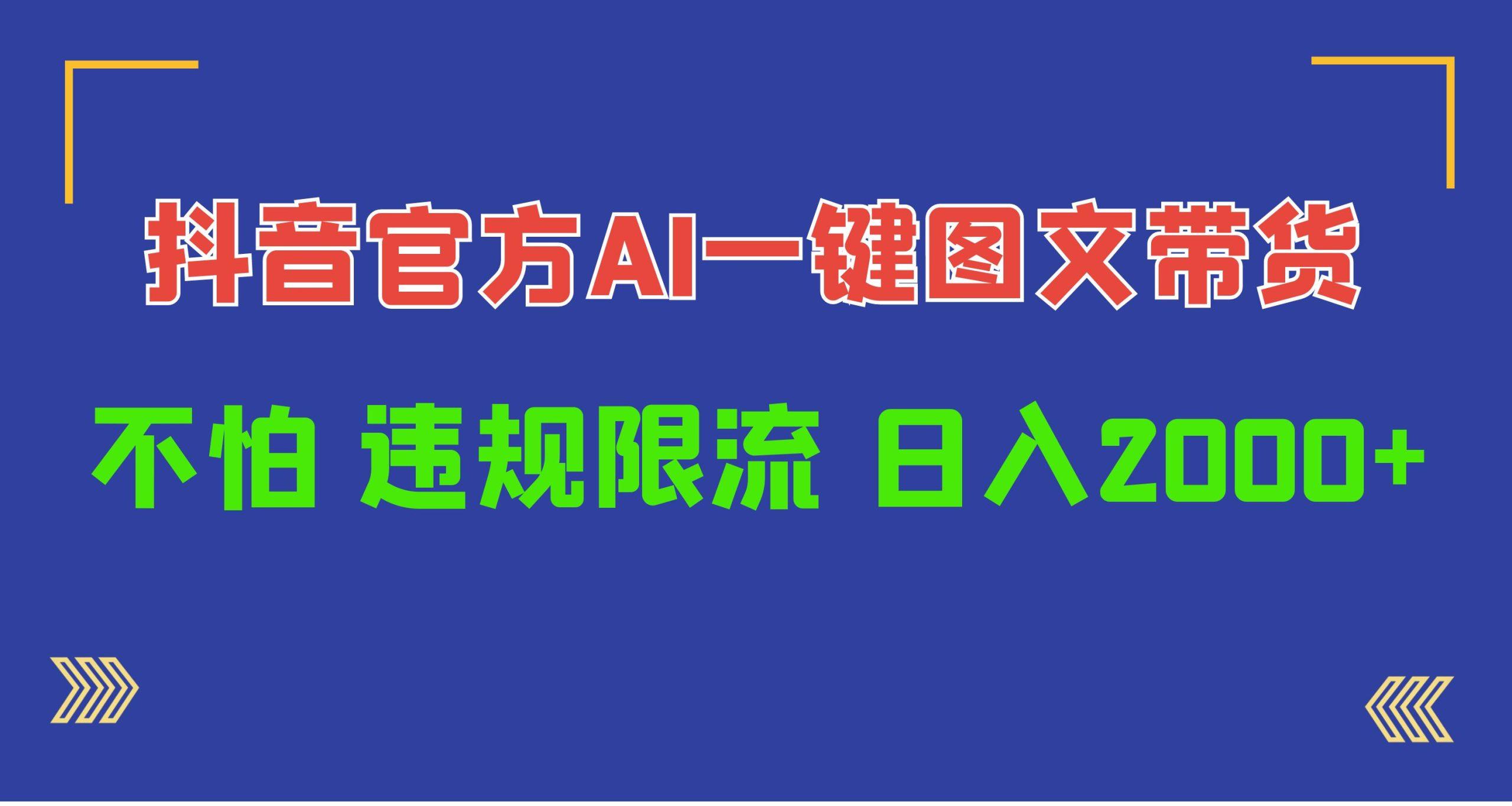 (10005期)日入1000+抖音官方AI工具，一键图文带货，不怕违规限流-小艾网创