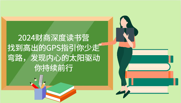 2024财商深度读书营，找到高出的GPS指引你少走弯路，发现内心的太阳驱动你持续前行-小艾网创