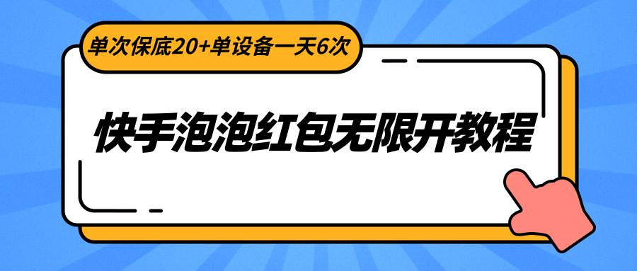 快手泡泡红包无限开教程，单次保底20+单设备一天6次-小艾网创