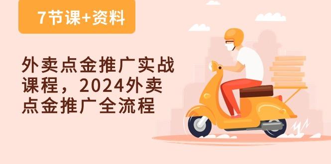 外卖 点金推广实战课程，2024外卖 点金推广全流程(7节课+资料-小艾网创