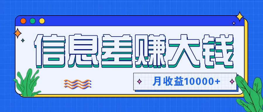 利用信息差赚钱，零成本零门槛专门赚懒人的钱，月收益10000+-小艾网创