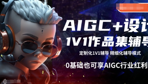 AIGC+设计1V1作品集辅导，0基础也可享AIGC行业红利-小艾网创