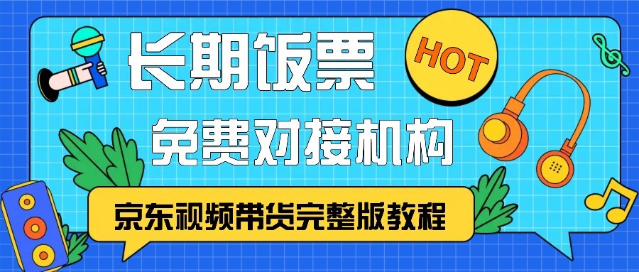 京东视频带货完整版教程，长期饭票、免费对接机构-小艾网创