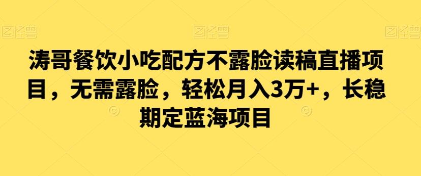 涛哥餐饮小吃配方不露脸读稿直播项目，无‮露需‬脸，‮松轻‬月入3万+，​长‮稳期‬定‮海蓝‬项目-小艾网创