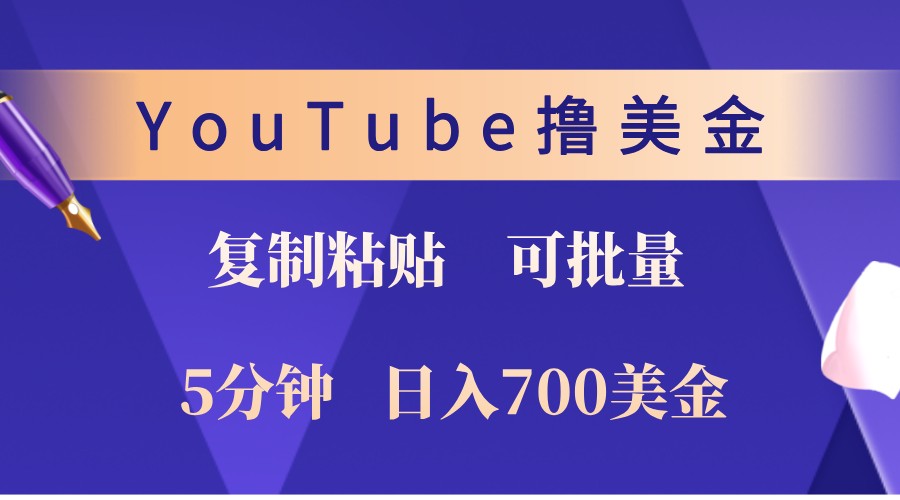 YouTube复制粘贴撸美金，5分钟熟练，1天收入700美金！收入无上限，可批量！-小艾网创