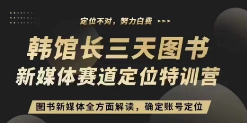 3天图书新媒体定位训练营，三天直播课，全方面解读，确定账号定位-小艾网创