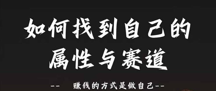 赛道和属性2.0：如何找到自己的属性与赛道，赚钱的方式是做自己-小艾网创