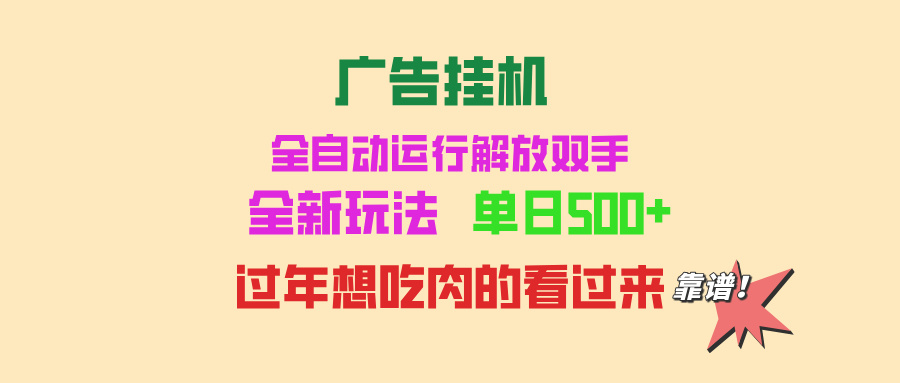 广告挂机 全自动运行 单机500+ 可批量复制 玩法简单 小白新手上手简单 …-小艾网创