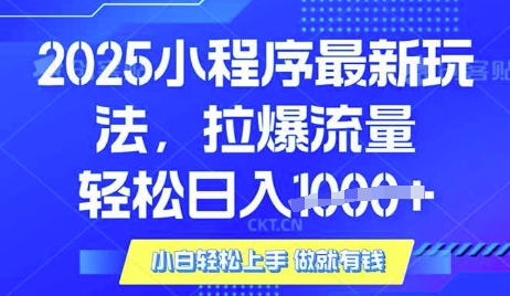 25年最新小程序升级玩法对接腾讯平台广告产被动收益，轻松日入多张【揭秘】-小艾网创