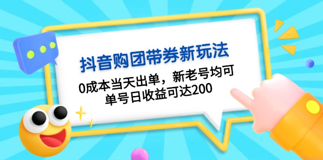 抖音购团带券0成本玩法：0成本当天出单，新老号均可，单号日收益可达200-小艾网创