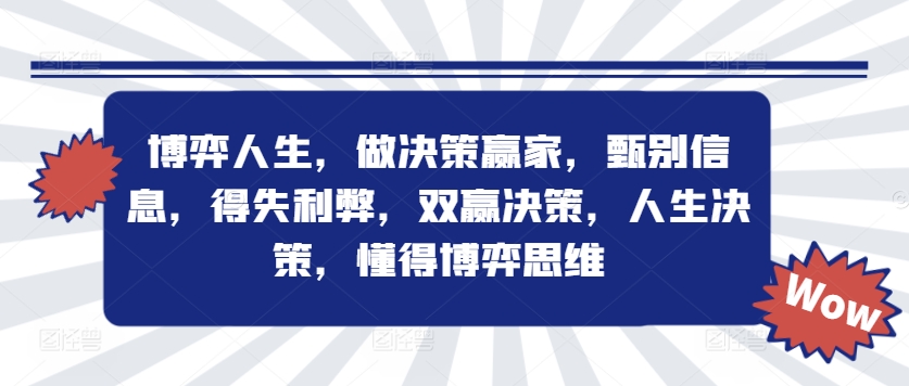 博弈人生，做决策赢家，甄别信息，得失利弊，双赢决策，人生决策，懂得博弈思维-小艾网创