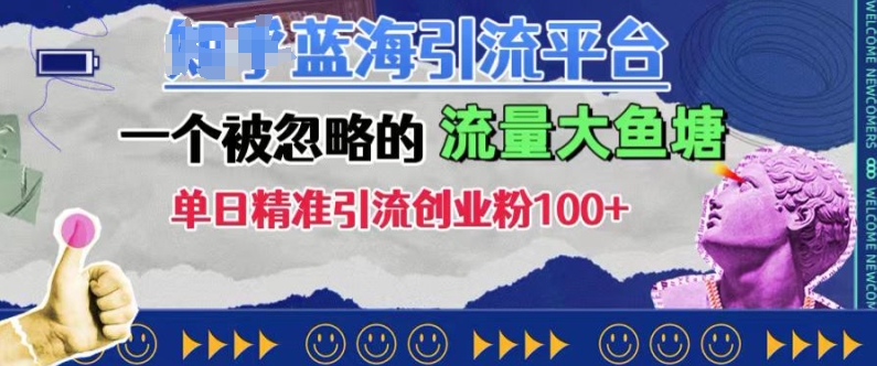 豆瓣蓝海引流平台，一个被忽略的流量大鱼塘，单日精准引流创业粉100+-小艾网创