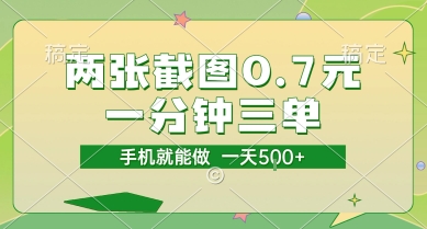 两张截图0.7元，一分钟三单，接单无上限，一部手机就能做，一天5张【揭秘】-小艾网创