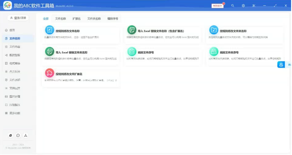 文档批量处理利器 高效办公必备 – 我的ABC软件工具箱-小艾网创