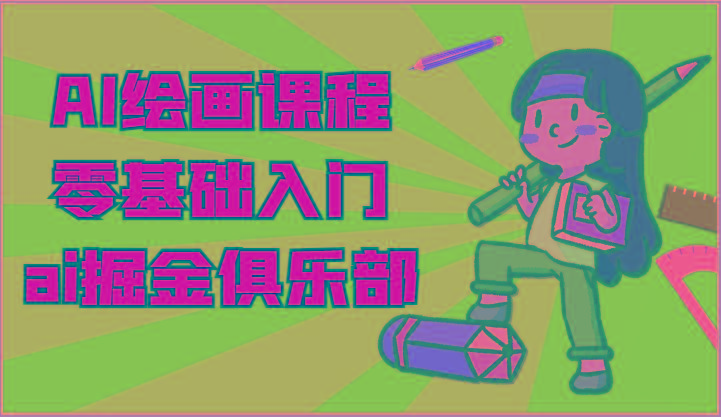 ai掘金系列课程-AI绘画零基础入门，小白也能学会利用AI画图-小艾网创