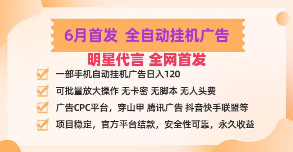 明星代言掌中宝广告联盟CPC项目，6月首发全自动挂机广告掘金，一部手机日赚100+-小艾网创