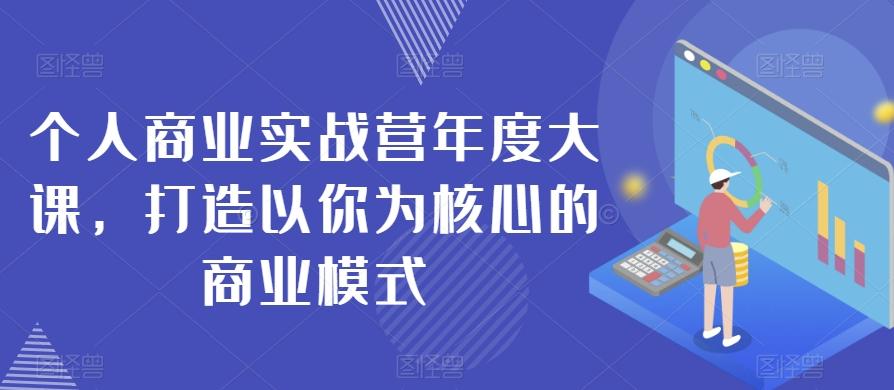 个人商业实战营年度大课，打造以你为核心的商业模式-小艾网创