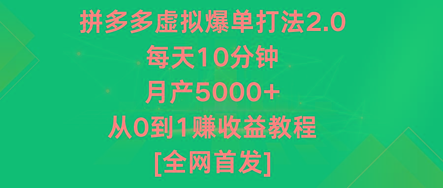 拼多多虚拟爆单打法2.0，每天10分钟，月产5000+，从0到1赚收益教程-小艾网创