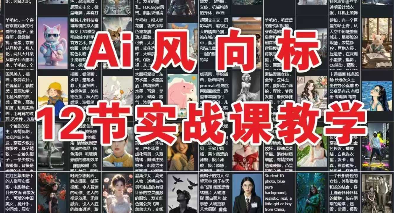AI风向标：12节实战课教学-小艾网创